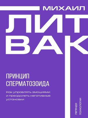 cover image of Принцип сперматозоида